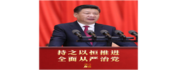 学习新语｜持之以恒推进全面从严治党