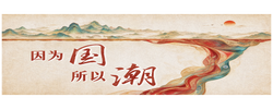 微视频｜因为国 所以潮