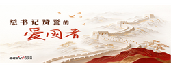 人民领袖｜总书记赞誉的爱国者