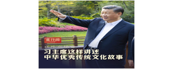 此行间·在外交场合，习主席这样讲述中华优秀传统文化故事