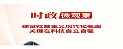 时政微观察丨向新图强，创新潮涌神州大地