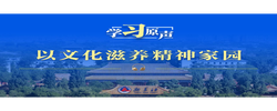 学习原声丨以文化滋养精神家园