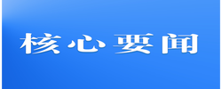 以文化滋养精神家园——习近平文化思想引领文化强国建设迈出新步伐