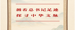 循着总书记足迹探寻中华文脉