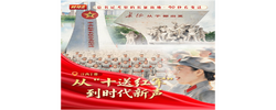 我们的长征路丨从“十送红军”到时代新声