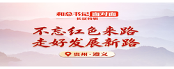 不忘红色来路，走好发展新路