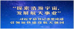 习近平总书记重要论述引领加快建设航天强国