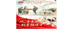我们的长征路丨从“半条被子”到幸福日子