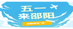 假期将至，来邵阳过个“有戏”的五一