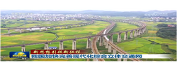 【新思想引领新征程】我国加快完善现代化综合立体交通网