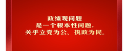 习言道｜政绩观问题是一个根本性问题