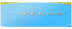 一习话·人民之心丨“一分部署，九分落实”