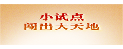 人民之心丨小试点闯出大天地