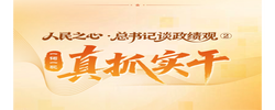 人民之心·总书记谈政绩观②｜一词一观：真抓实干