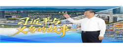 时政微视频丨习近平与义乌的故事