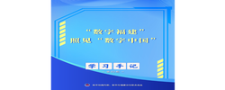 学习手记｜“数字福建”照见“数字中国”