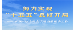 从中央政治局会议看当前经济工作