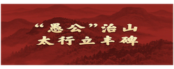 学习新语·政绩观｜“愚公”治山，太行立丰碑