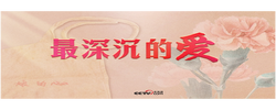 人民领袖｜最深沉的爱