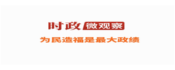 时政微观察丨为民造福，坚持当“老百姓的官”