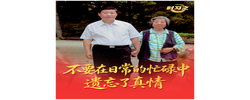 时习之｜“不要在日常的忙碌中遗忘了真情”
