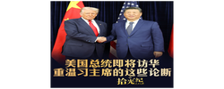 拾光纪·美国总统即将访华，重温习主席的这些论断