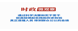 时政微观察丨科学决策，为人民出政绩
