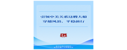 第一观察｜引领中美关系这艘大船穿越风浪、平稳前行