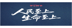 学习时节｜人民至上、生命至上，牢记总书记“时时放心不下”的嘱托