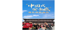 联播+｜“中国式安全感”如何炼成？