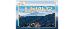 习言道｜中美元首北京会晤，三个特殊时间点