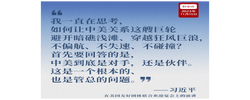 近闻·中美关系，“这是一个根本的、也是管总的问题”