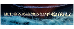 让中美关系这艘大船平稳前行
