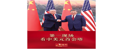 近镜头 | 第一现场看中美元首会晤