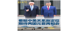 拾光纪·着眼中美关系新定位，期待两国元首再相会