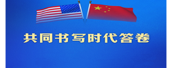 新定位！习近平这样阐述中美关系