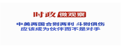时政微观察丨习主席深刻阐释“中美建设性战略稳定关系”的核心要义
