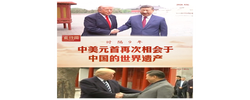此行间·时隔9年，中美元首再次相会于中国的世界遗产