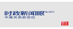 时政新闻眼丨大国关系新定位！中美元首北京会晤达成重要共识