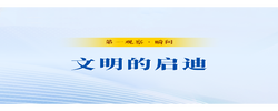 第一观察·瞬间｜文明的启迪