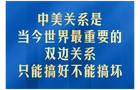 中美关系是当今世界最重要的双边关系 习主席深刻阐释