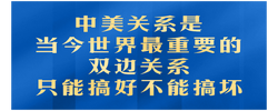 中美关系是当今世界最重要的双边关系 习主席深刻阐释