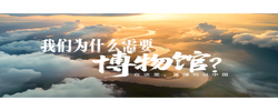 文脉华章|我们为什么需要博物馆