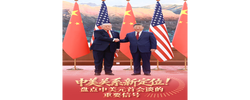 经纬线·中美关系新定位！盘点中美元首会谈的重要信号