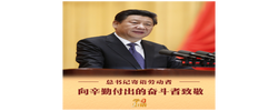 学习新语｜向辛勤付出的奋斗者致敬