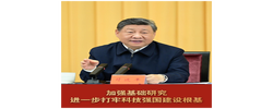 和总书记面对面丨加强基础研究 进一步打牢科技强国建设根基