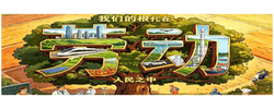 追光的你｜ 我们的根扎在劳动人民之中