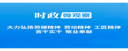 时政微观察丨奋斗，铸就欣欣向荣的中国
