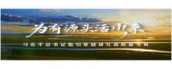 时政专题片丨为有源头活水来——习近平总书记指引基础研究高质量发展