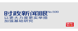 时政新闻眼丨如何进一步打牢科技强国建设根基？习近平作出战略部署